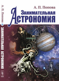 

Занимательная астрономия (15164058)