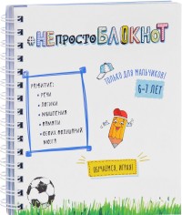 

Непросто блокнот для мальчиков. 6-7 лет (15213565)