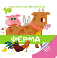 

Энциклопедия для самых маленьких. Ферма (15274875)