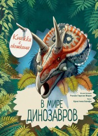 

В мире динозавров. Книжка с окошками (15713205)