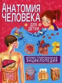 

Анатомия человека для детей. Иллюстрированная энциклопедия (15661099)