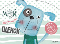 

Мой любимый щенок (15732146)