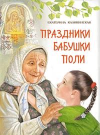 

Праздники бабушки Поли (14828089)