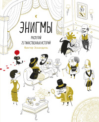 

Энигмы. Распутай 25 таинственных историй (14870513)