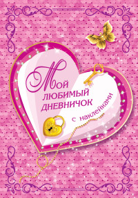 

Мой любимый дневничок с наклейками (15650015)