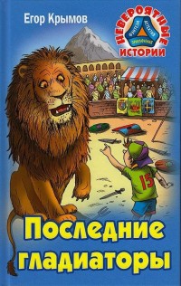 

Последние гладиаторы (14815292)