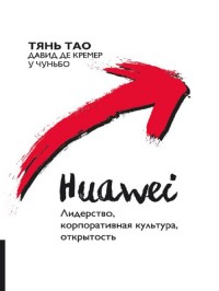

Huawei. Лидерство, корпоративная культура, открытость (14617899)