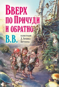 

Вверх по Причуди и обратно. Удивительные приключения трех гномов (15731752)