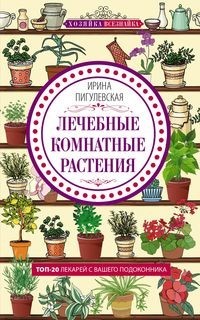 

Лечебные комнатные растения (15732013)