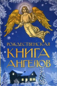 

Рождественская книга ангелов (15717963)