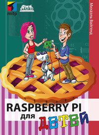 

Raspberry PI для детей (15701790)