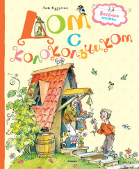 

Дом с колокольчиком (14864396)