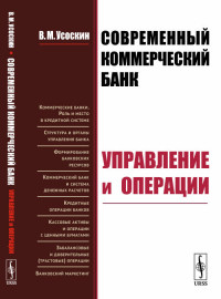 

Современный коммерческий банк. Управление и операции (15221816)