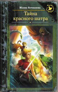

Тайна красного шатра (14829286)