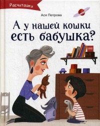 

А у нашей кошки есть бабушка (15732166)
