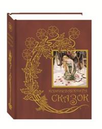 

Коричневая книга сказок (14868748)