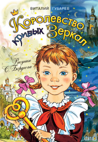 

Королевство кривых зеркал (13736335)