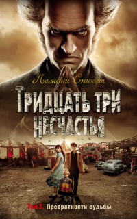 

Тридцать три несчастья. Том 3. Превратности судьбы (15660469)