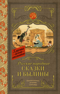 

Русские народные сказки и былины (14751323)