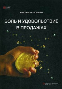 

Боль и удовольствие в продажах (15015940)