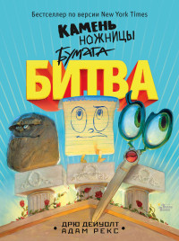 

Камень, ножницы, бумага. Битва (14748803)