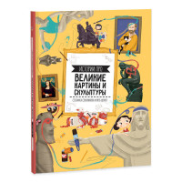 

Истории про великие картины и скульптуры (15326284)