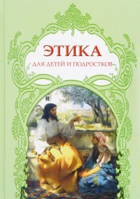 

Этика для детей и подростков (14622036)