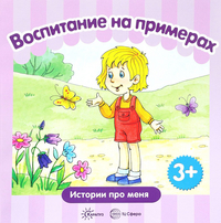 

Воспитание на примерах. Истории про меня (15001999)