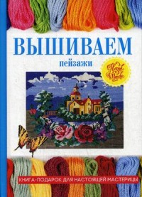 

Вышиваем пейзажи (14872129)