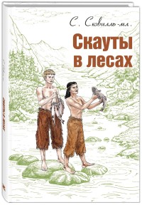 

Скауты в лесах (14732221)