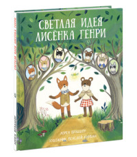 

Светлая идея Лисенка Генри (15714381)
