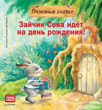 

Зайчик Сева идёт на день рождения! (15664232)