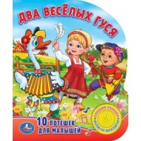 

Два веселых гуся. 8 потешек