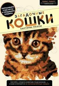 

Загадочные кошки. Картины-пазлы (14733106)
