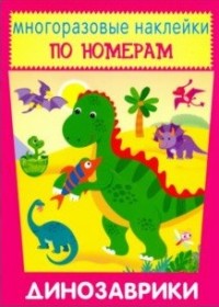 

Динозаврики. Наклейки (15709148)