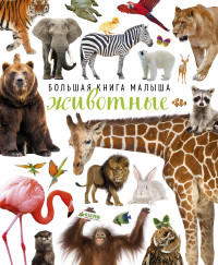 

Большая книга малыша. Животные (14744736)