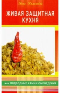 

Живая защитная кухня или подводные камни сыроедения (15694487)