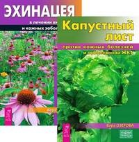 

Капустный лист. Эхинацея (количество томов: 2) (14837607)