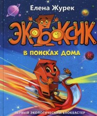 

Экобоксик. В поисках дома (14808713)