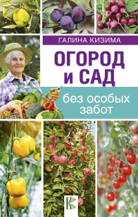 

Огород и сад без особых забот (14824942)