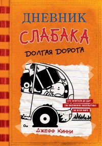 

Дневник слабака. Долгая дорога (15664290)