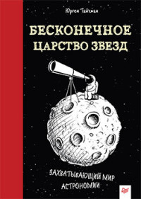 

Бесконечное царство звёзд. Захватывающий мир астрономии (15714956)