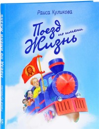 

Поезд по имени жизнь (14724054)