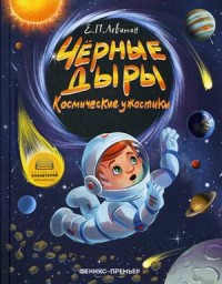 

Черные дыры. Космические ужастики (15700734)