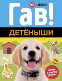 

Гав! Детёныши (100 наклеек) (15731894)