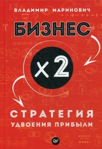 

Бизнес x 2. Стратегия удвоения прибыли (15078778)