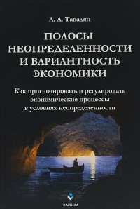 

Полосы неопределенности и вариантность экономики. Как прогнозировать и регулировать экономические процессы в условиях неопределенности (15136842)