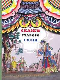 

Сказки старого Сюня (15707623)