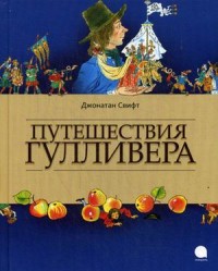 

Путешествия Гулливера (13534022)