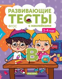 

Книжка с тестами и наклейками, 3-4 года (14703013)